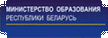 Сайт Министерства образования Республики Беларусь