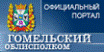 Гомельский облисполком