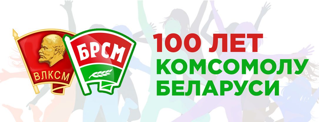 Комсомол Беларуси