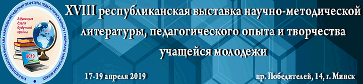 XVIII республиканская  выставка  научно-методической литературы