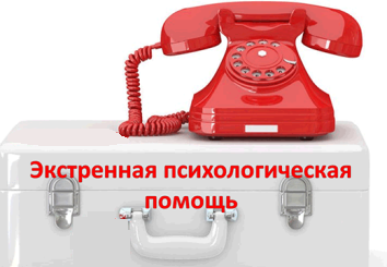 Экстренная психологическая помощь