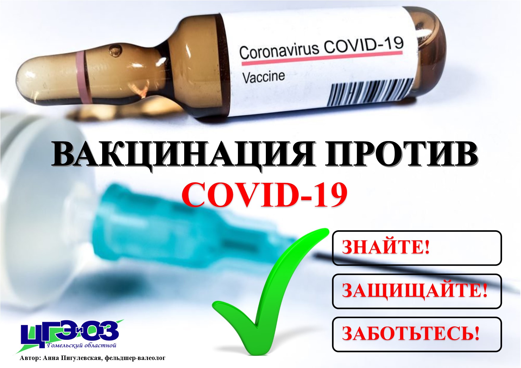 Вакцинация против COVID