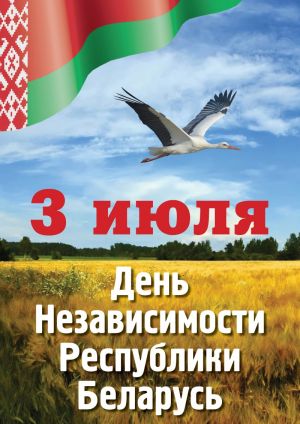 «Вечна жывi i квiтней, Беларусь»