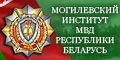 Могилевский институт МВД Республики Белару
