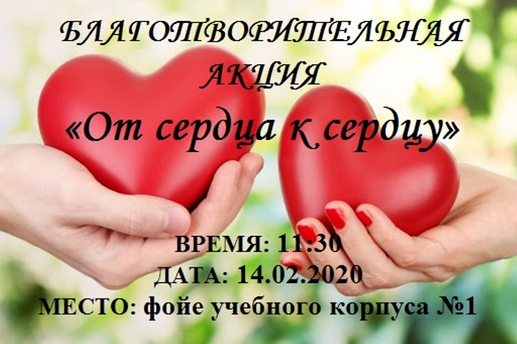 Благотворительная акция