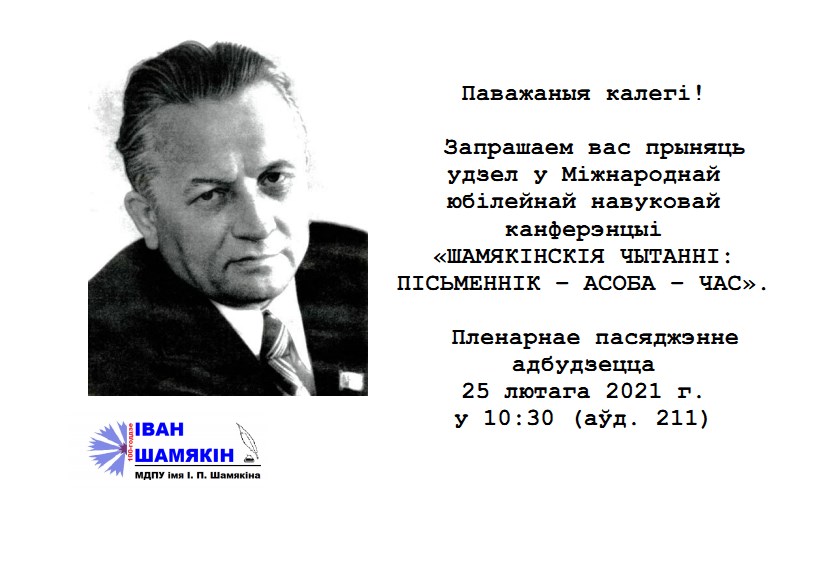 Праграма Шамякінскія чытанні 2021