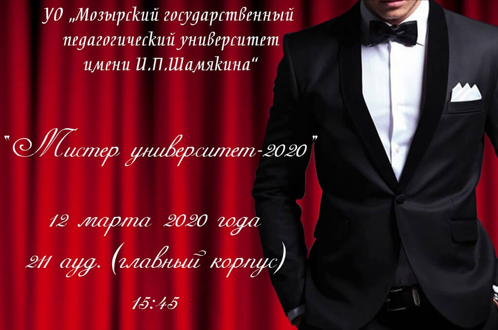 Мистер университет-2020