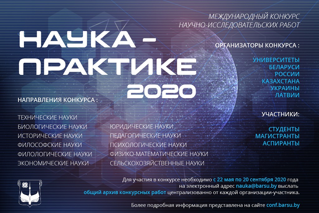 НАУКА – ПРАКТИКЕ 2020