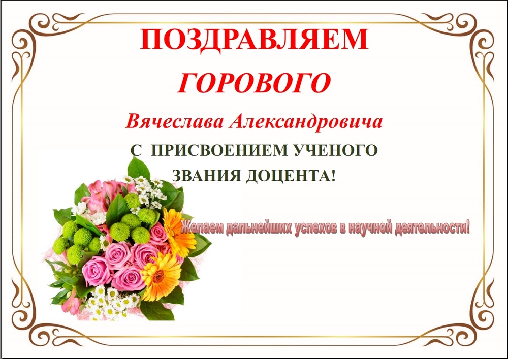 Горовой В.А.