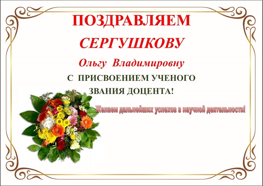 Сергушкова О.В.