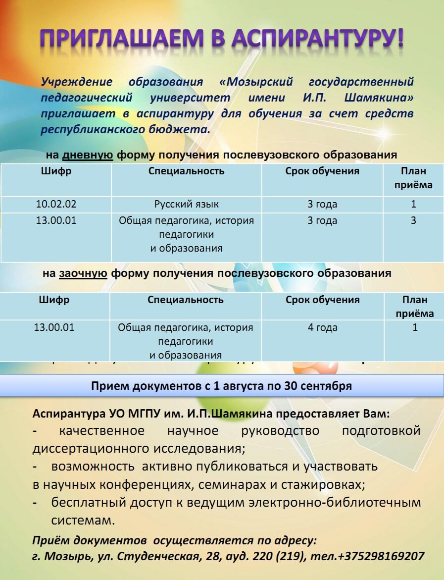 Приглашаем в аспирантуту