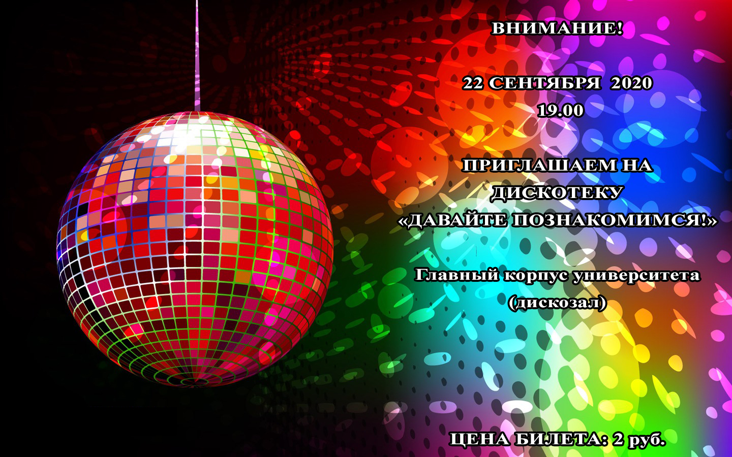 Приглашаем на дискотеку