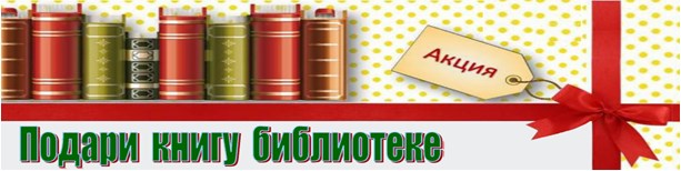 Aкция Подари книгу библиотеке