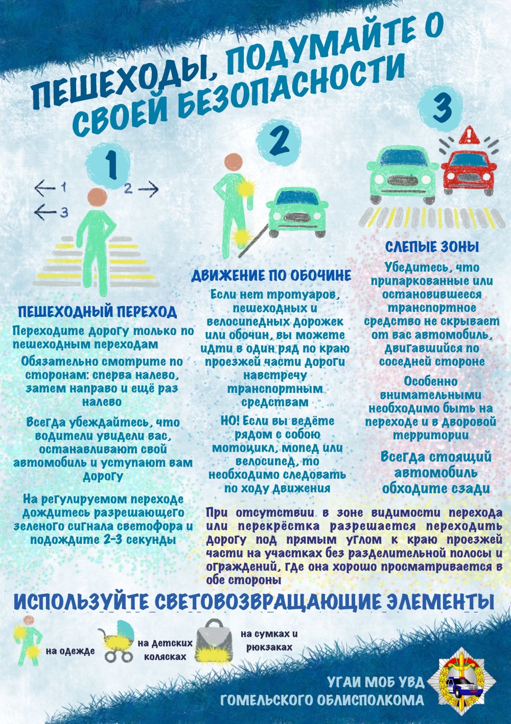 Пешеходы подумайте о своей безопасности!