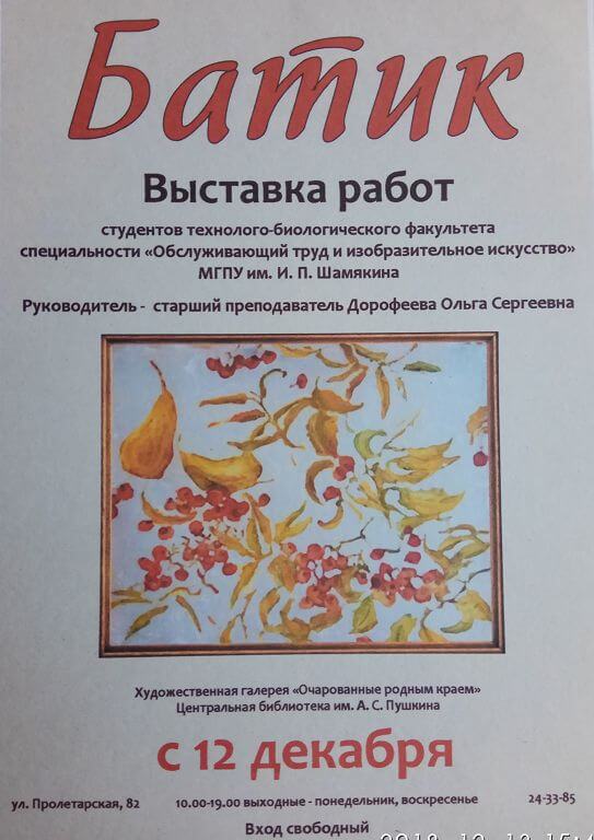 выставка работ студентов студентов технолого-биологического факультета
«БАТИК» 
