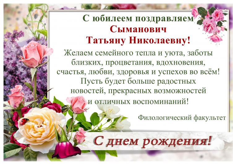 ПОЗДРАВЛЯЕМ С ДНЕМ РОЖДЕНИЯ