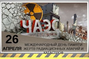 ЧЕРНОБЫЛЬ –  ТРАГЕДИЯ ЧЕЛОВЕЧЕСТВА