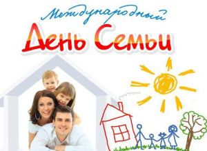 МЕЖДУНАРОДНЫЙ ДЕНЬ СЕМЬИ