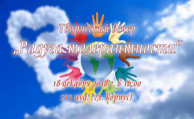 Радуга толерантности