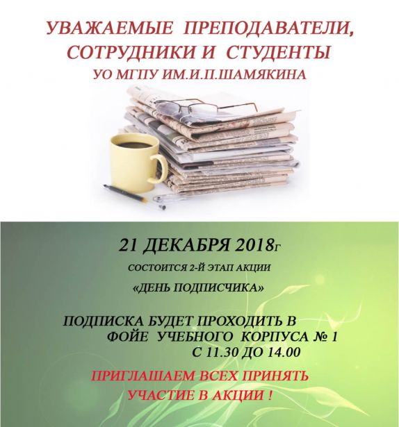 ДЕНЬ-ПОДПИСЧИКА