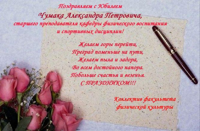 Поздравляем с Юбилеем