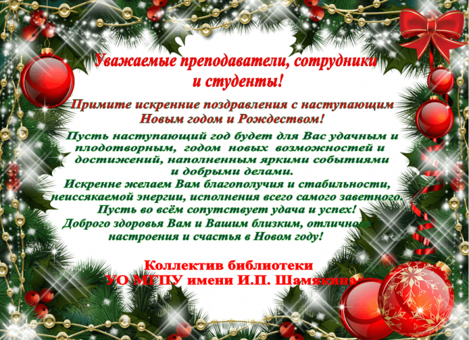 Новогоднее поздравление 