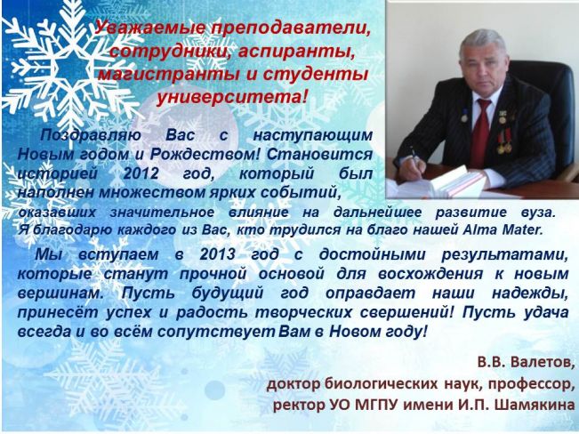 Поздравление ректора